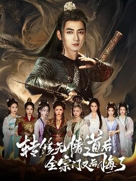 转修无情道后全宗门又后悔了全集(大结局)