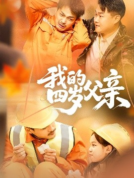 我的四岁父亲全集(大结局)