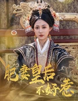 肥妻皇后不好惹全集(大结局)