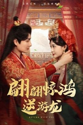 翩翩惊鸿逆游龙全集(大结局)