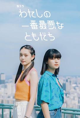 我最糟糕的朋友第10集