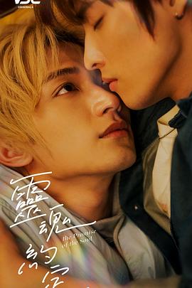 灵魂约定第08集