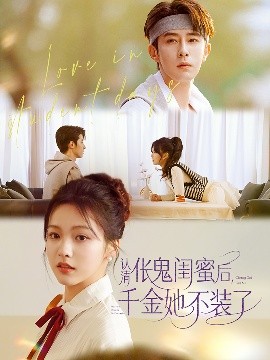 认清伥鬼闺蜜后千金她不装了全集(大结局)