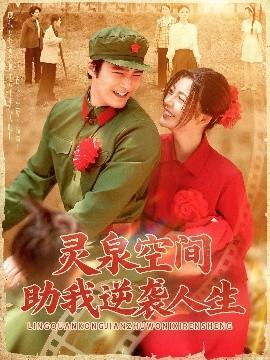 灵泉空间助我逆袭人生全集(大结局)