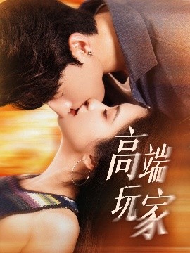 高端玩家全集(大结局)
