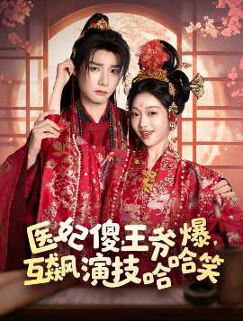医妃傻，王爷爆，互飙演技哈哈笑(全集)