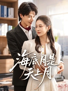 海底月是天上月全集(大结局)