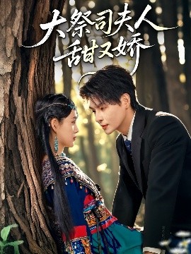 大祭司夫人甜又娇全集(大结局)