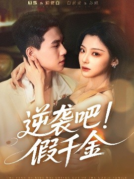 逆袭吧假千金全集(大结局)