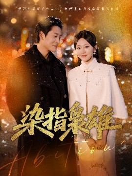 染指枭雄全集(大结局)