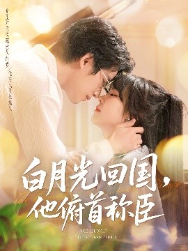 白月光回国他俯首称臣全集(大结局)