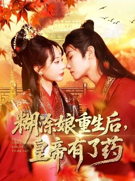 糊涂娘重生后皇帝有了药第09集