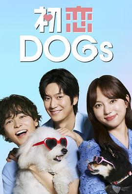 初恋DOGs第01集