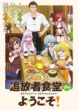 欢迎光临流放者食堂！(全集)