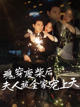 魂穿废材后夫人被全家宠上天全集(大结局)