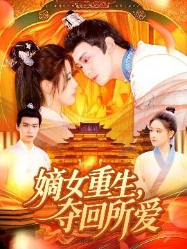 嫡女重生，夺回所爱全集(大结局)