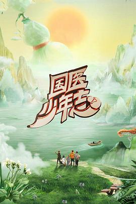 国医少年志第二季20250907