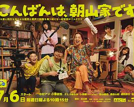 晚上好，我们是朝山家。第01集