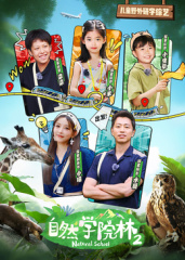 自然学院林第二季第03集