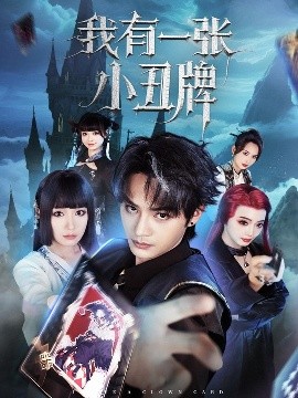 我有一张小丑牌全集(大结局)