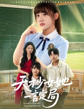 天才少女她一言定局全集(大结局)