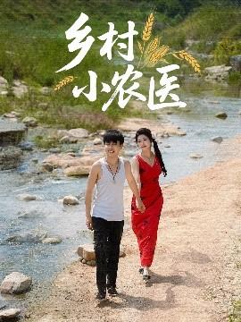 乡村小农医全集(大结局)