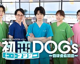 初恋UNDER DOGs～败犬与初恋～第03集