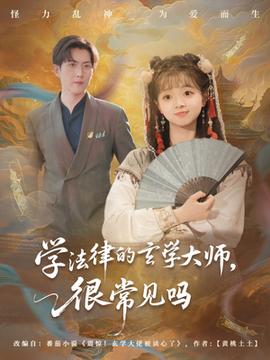 学法律的玄学大师很常见吗全集(大结局)