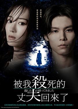 被杀了的丈夫回来了第06集(大结局)