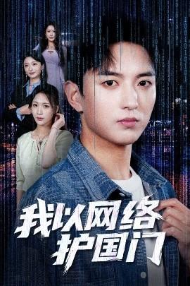 我以网络护国门全集(大结局)