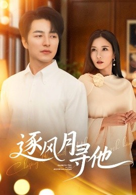 逐风月寻他全集(大结局)