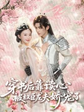 穿书后靠读心被权臣龙夫娇宠了全集(大结局)