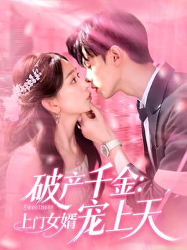 破产千金上门女婿宠上天全集(大结局)