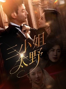 三小姐太野全集(大结局)