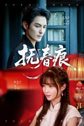 抚春痕全集(大结局)