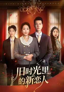 旧时光里的新恋人全集(大结局)