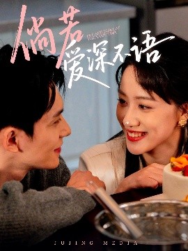 倘若爱深不语全集(大结局)