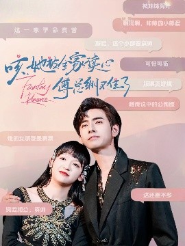 咳，她被全家读心傅总绷不住了全集(大结局)