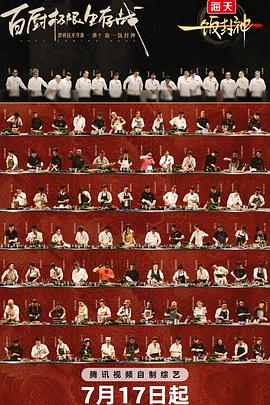 一饭封神20250724中