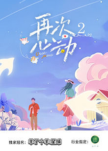 再次心动220250802