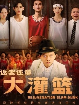 返老还童大灌篮全集(大结局)