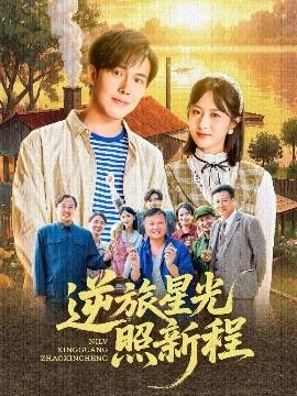 逆旅星光照新程全集(大结局)