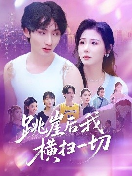 跳崖后我横扫一切全集(大结局)