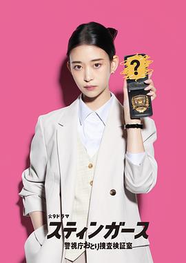 钉刺者们：警视厅诱饵搜查检证室第03集