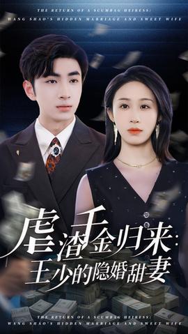 虐渣千金归来王少的隐婚甜妻(全集)