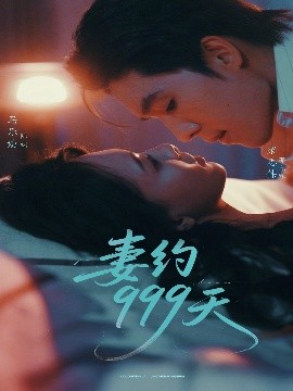 妻约999天全集(大结局)