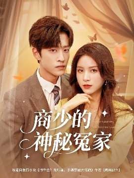商少的神秘冤家全集(大结局)