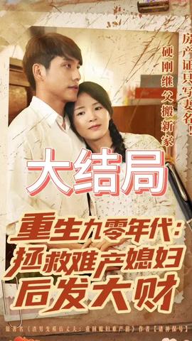 重生九零年代拯救难产媳妇后发大财(全集)