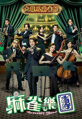 麻雀乐团第14集