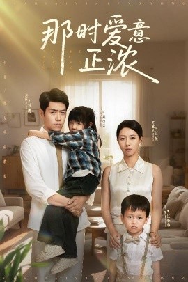 那时爱意正浓全集(大结局)